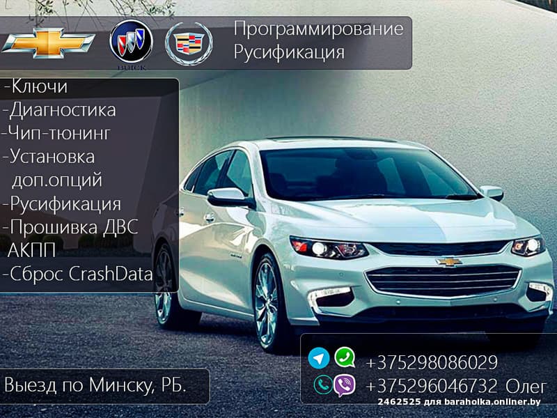 Прошивка\Русификация Chevrolet Cruze, Volt, Trax, Malibu, GM.