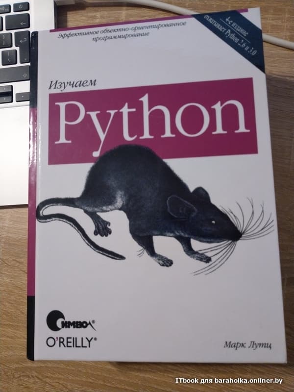 ИЗУЧАЕМ PYTHON 4 Е ИЗДАНИЕ СКАЧАТЬ БЕСПЛАТНО ИЗУЧАЕМ PYTHON 4 Е ИЗДАНИЕ СКАЧАТЬ БЕСПЛАТНО