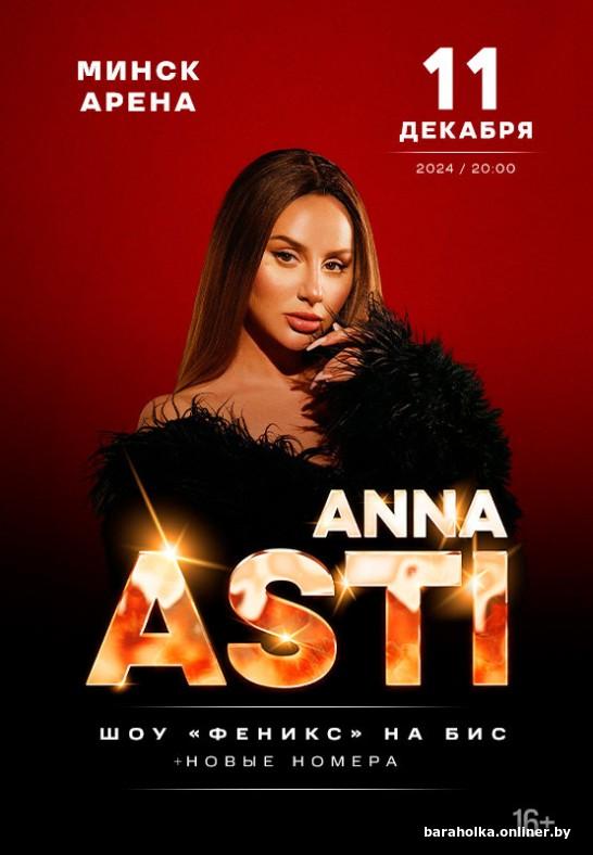 Анна асти фото максим Anna Asti - Барахолка onliner.by