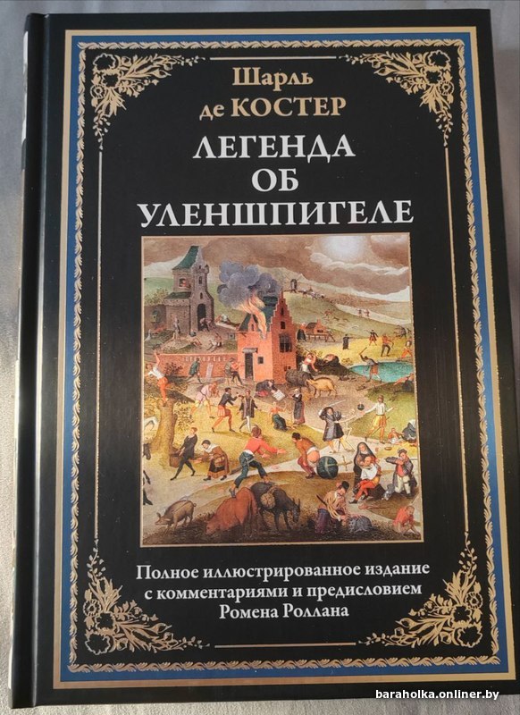 Легенда об уленшпигеле отзывы. Легенда о Тиле Уленшпигеле книга.