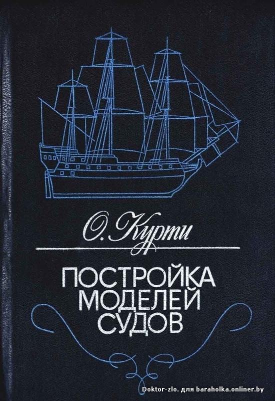 КНИГИ ПО СУДОМОДЕЛИЗМУ СКАЧАТЬ БЕСПЛАТНО КНИГИ ПО СУДОМОДЕЛИЗМУ СКАЧАТЬ БЕСПЛАТНО