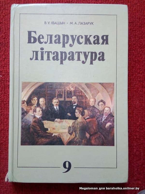 Падручнік беларуская. Беларуская літаратура. Падручнік па беларускай літаратуры 5 клас. Купіць старыя падручнікі беларускай мовы.