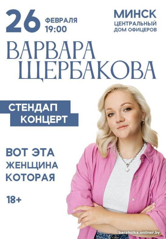 Выступления варвары щербаковой. Выступления варвары щербаковой