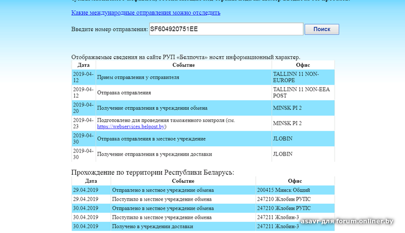 Отслеживание почтовых отправлений белпочта по треку