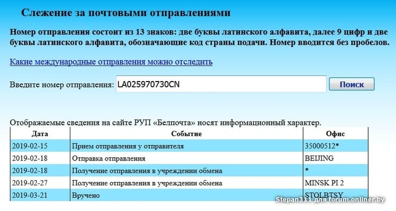 Слежение за почтовыми отправлениями белпочта