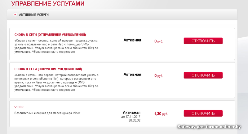 Услуги абонентам. Отключить услуга Life. Сколько стоит лайф. Что такое активные услуги. Как отключить услугу абонент снова в сети.