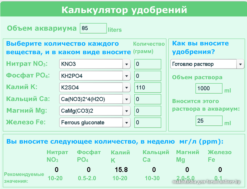 Что значит 30 апреля. Калькулятор удобрений. Калькулятор аквариумных удобрений. Калькулятор расчета удобрений для растений. Калькулятор удобрений для аквариума.