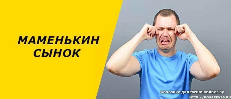Про маменькиных сынков