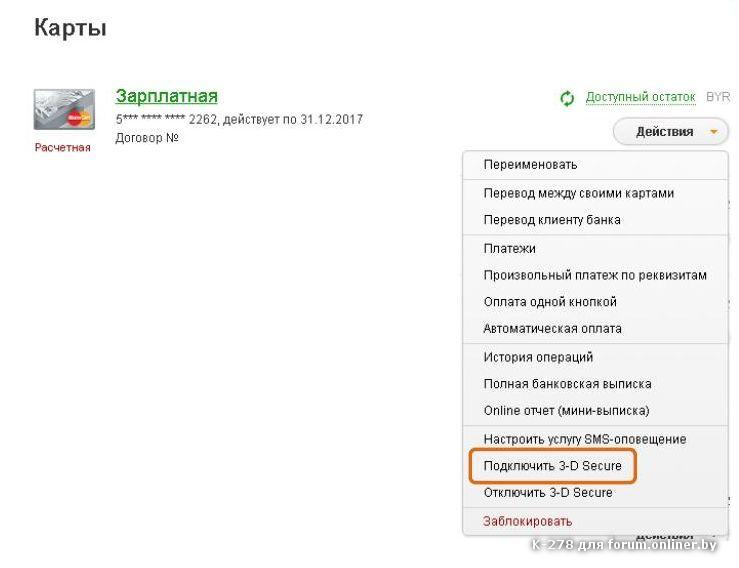 Белгазпромбанк банкинг. 3d secure Сбербанк как подключить. Как подключить 3d secure Белагропромбанк. Смс банкинг Белгазпромбанк. Реквизты 