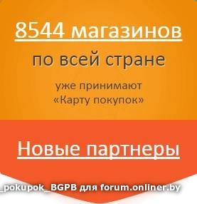 как карта покупок белгазпромбанк магазины партнеры в новополоцке ней