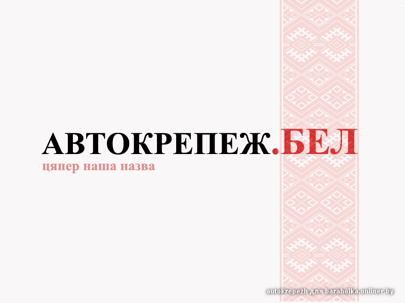 автокрепеж бел.jpg
