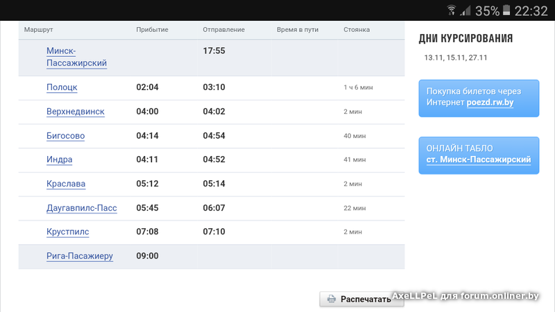 Поезд Минск Рига. Поезд Даугавпилс Рига. Минск-Рига автобус расписание. Поезд Минск-Санкт-Петербург расписание.