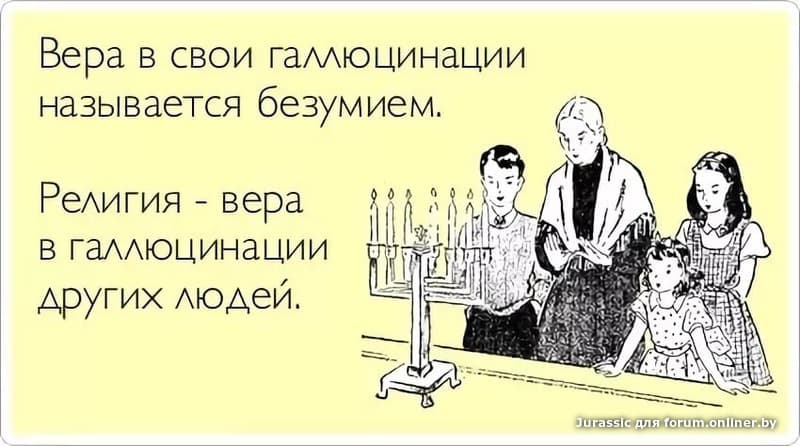 Приколы про веру в картинках смешные