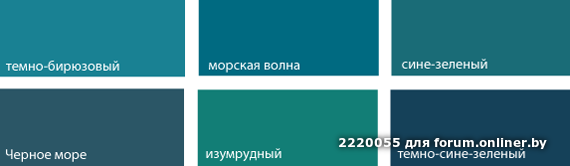 Оттенки цвета морской волны. Оттенки бирюзового. Отеггки бирюзовошо цаеьа. Оттенки сине зеленого с названиями.