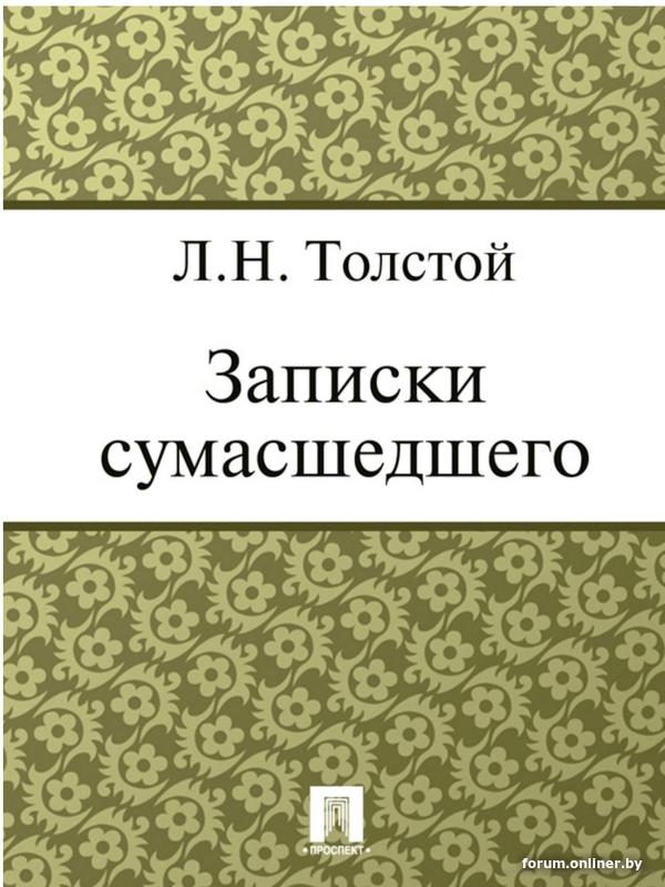 Записки сумасшедшего лев толстой книга