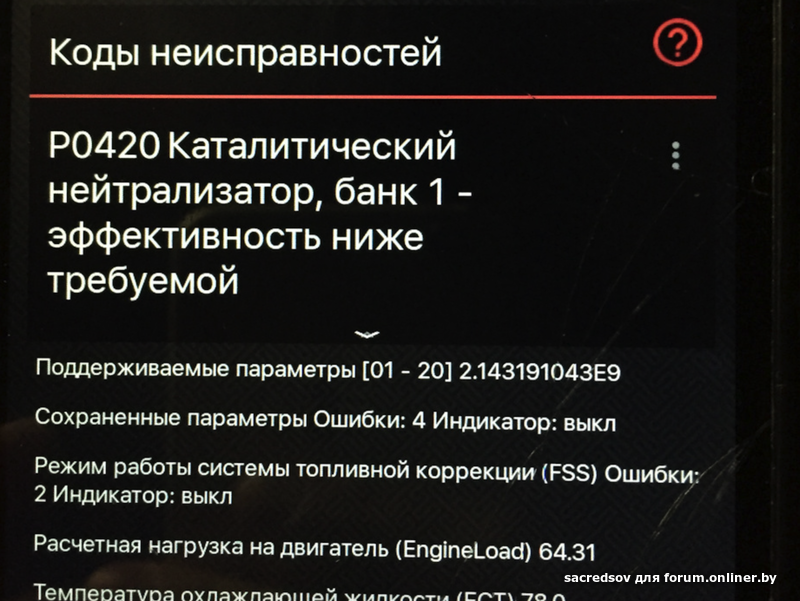 Ошибка эффективность нейтрализатора. Ошибка 420 нейтрализатор низкий эффект. P0420 ошибка. Низкая производительность катализатора банк 1 причины. Changan ошибка 420 нейтрализатор низкий эффект.