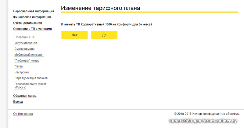 Смена тарифного плана велком беларусь