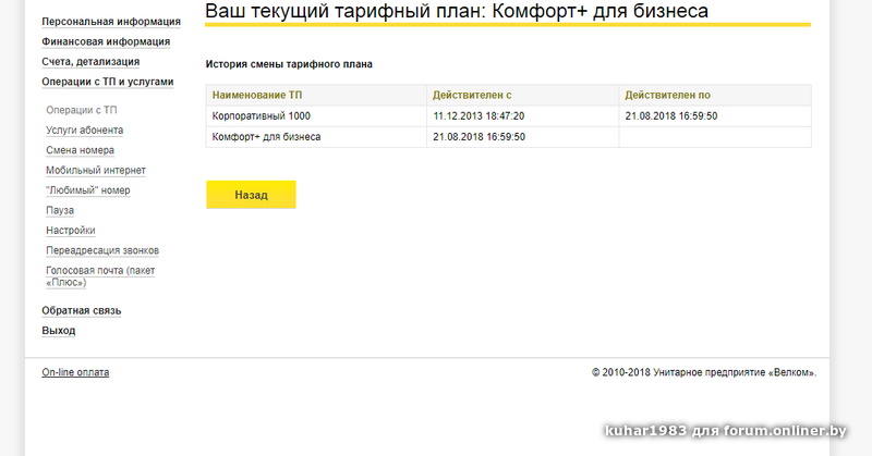 Планы велком. Тарифный план комфорт велком. Изменение тарифных планов. Смена тарифного плана а1. Тариф комфорт XL.