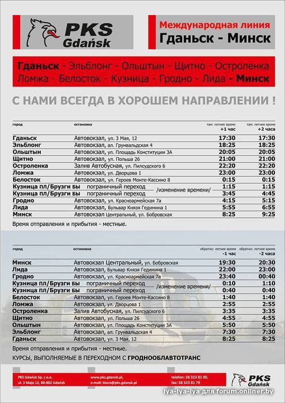 Расписание автобусов ивье лида. Гданьск Минск автобус расписание. Гданьск автовокзал. Расписание автобусов из Гданьска. Автовокзал Минск расписание.