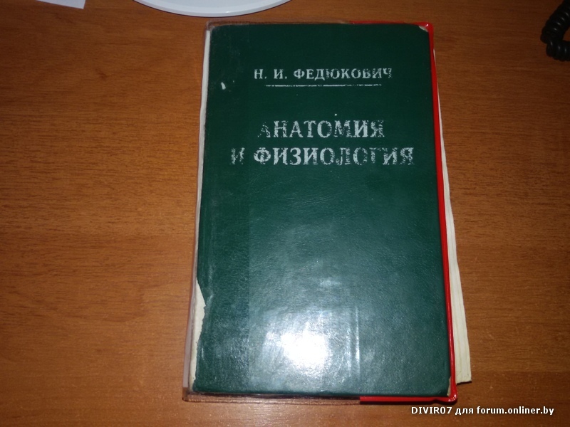 Федюкович анатомия и физиология. Анатомия Федюкович. Учебник анатомия и физиология человека н.и Федюкович. Анатомия для колледжей Федюкович. Учебник по анатомии для медицинских колледжей Федюкович.