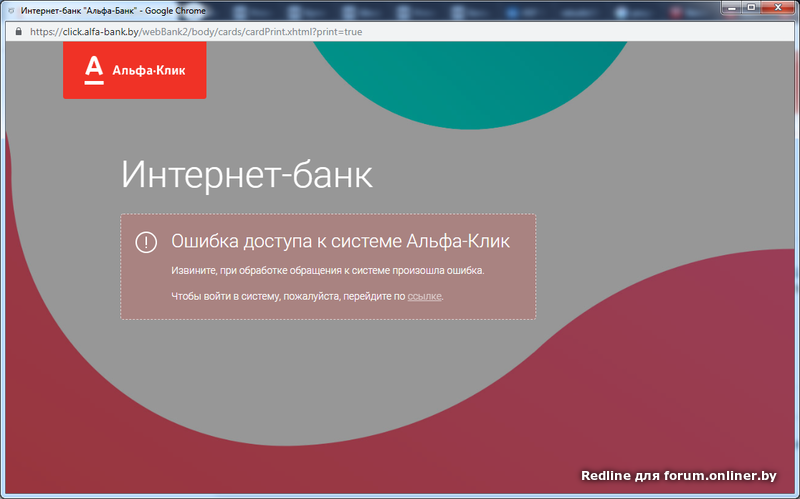 Альфа банк сбой. Альфа банк ошибка. Ошибка входа в Альфа банк. Ответ банка об ошибке.