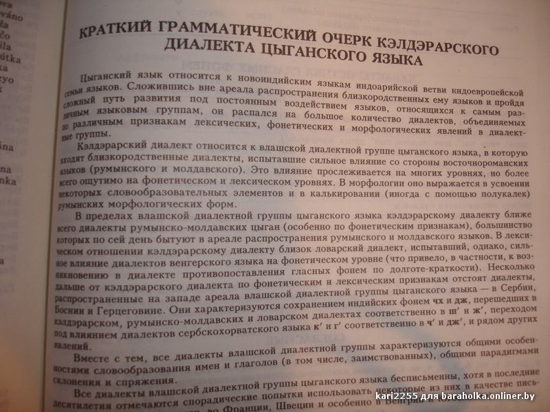 Перевод с цыганского на русский. Кэлдэрарский диалект цыганского языка. Цыганские диалекты. Цыганский язык слова. Словарь цыганского языка кэлдэрарский диалект.