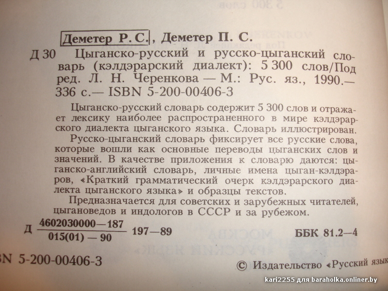 Цыганские слова. Цыганский язык. Цыганско-русский словарь. Текст на цыганском языке. Цыганский язык слова.