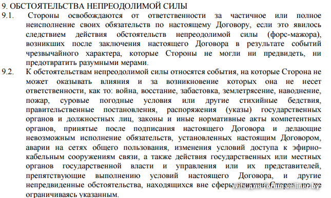 Гк форс мажорные обстоятельства. Обстоятельства непреодолимой силы в договоре. Примеры действия непреодолимой силы. Форс мажорные обстоятельства в договоре. Обстоятельства непреодолимой силы примеры.