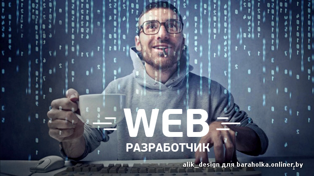 web-razrabotchik.jpg