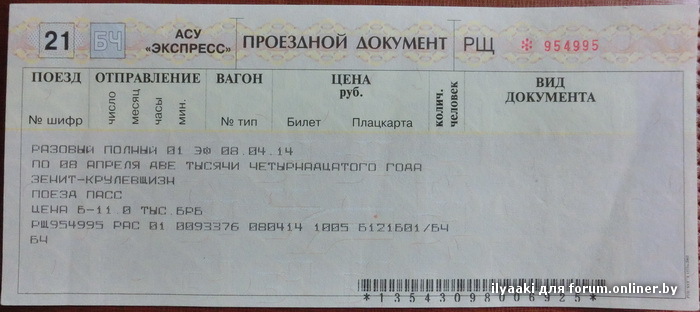 Билеты на поезд самара ташкент. Киев Нежин расписание электричек. Беларусь билет на электричку. Билет собаки на поезд.