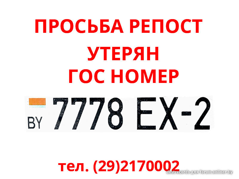 Что делать если потерял гос номер автомобиля. Утерян госномер. Утеряны номера. Утерян гос номер автомобиля объявления. Утерянные госномера.