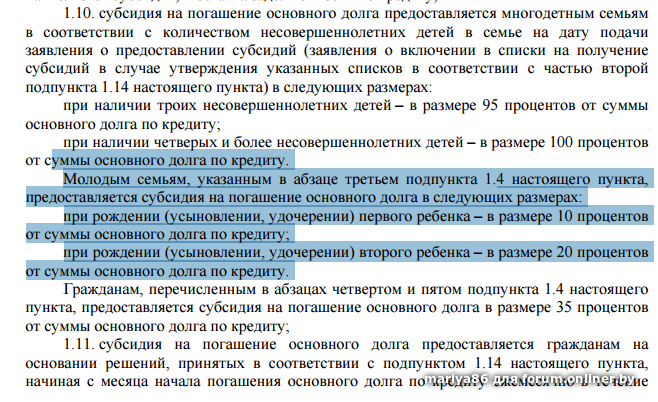 Субсидии на погашение кредита. Указ 240. Указ 240 пункт 1.7.