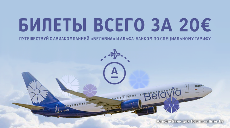 Belavia Купить Билеты