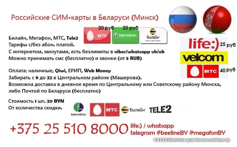 Белорусские мобильные номера