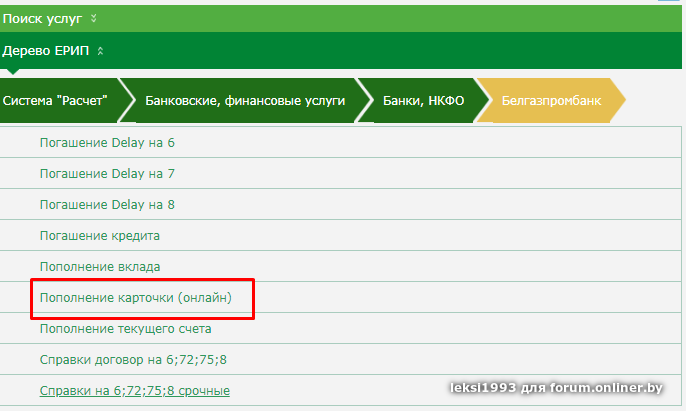 Беларусбанк гомель вклады. Пополнение карты Беларусбанк. Платеж через ЕРИП. Беларусбанк приложение. Пополнение другой карты через ЕРИП.