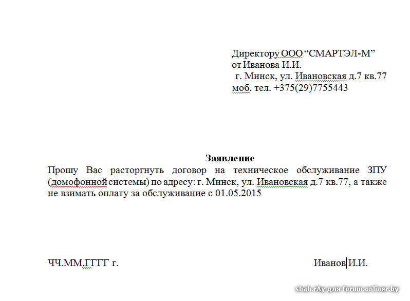 Заявление на расторжение договора с детским садом образец частным