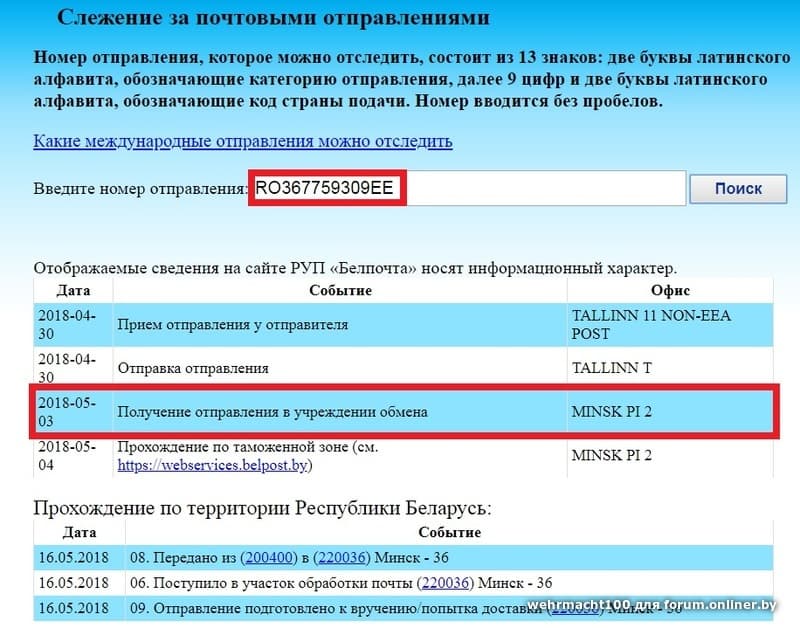Трек отслеживания белпочта беларусь посылок
