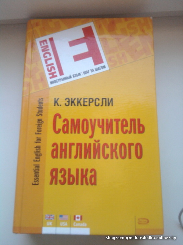 ЭККЕРСЛИ САМОУЧИТЕЛЬ АНГЛИЙСКОГО ЯЗЫКА В 4 ЧАСТЯХ СКАЧАТЬ БЕСПЛАТНО ЭККЕРСЛИ САМОУЧИТЕЛЬ АНГЛИЙСКОГО ЯЗЫКА В 4 ЧАСТЯХ СКАЧАТЬ БЕСПЛАТНО