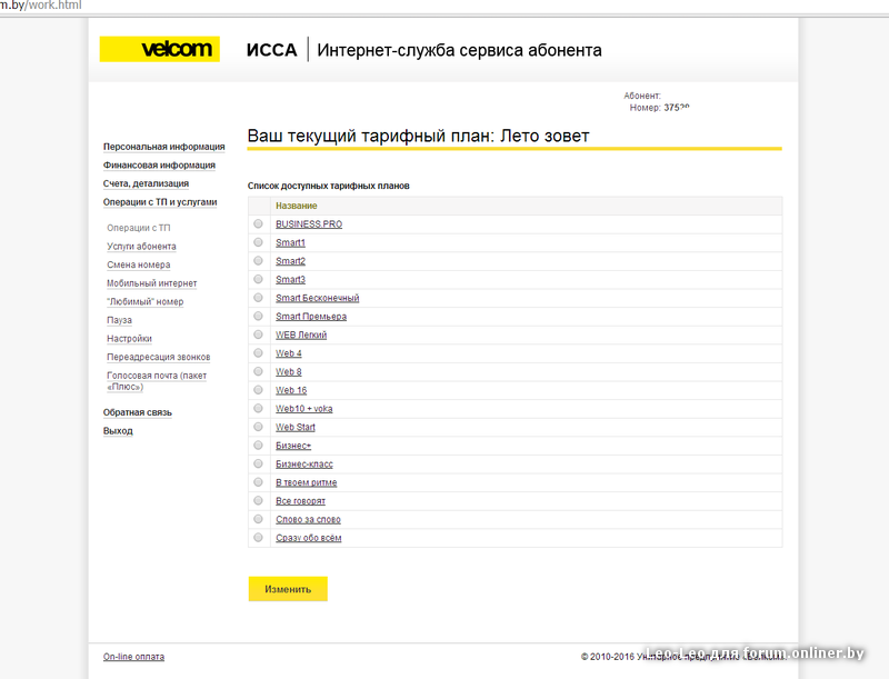Смена тарифного плана велком беларусь