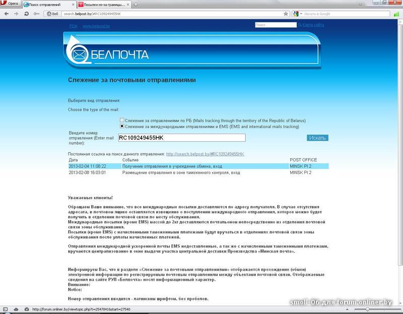 Слежение за почтовыми отправлениями белпочта по беларуси