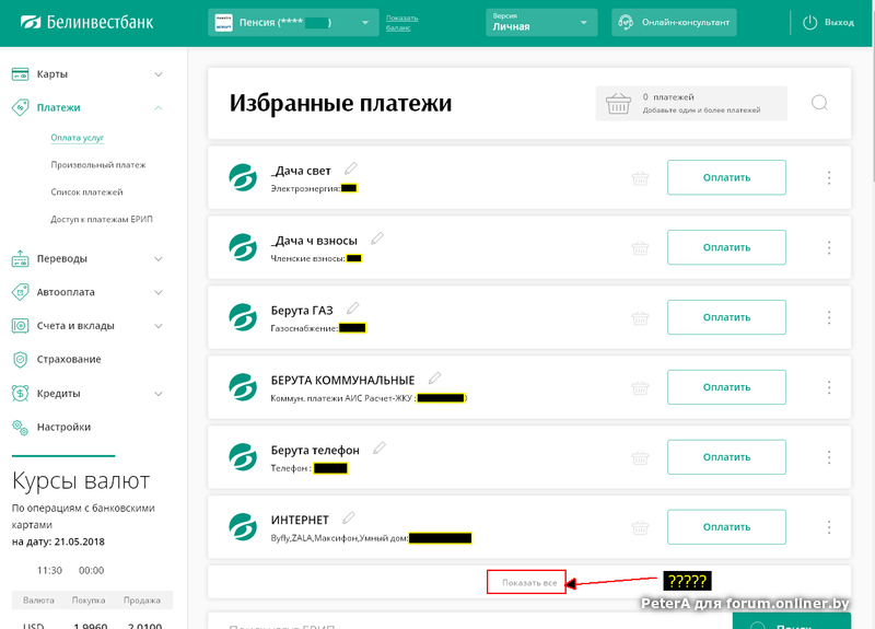 Добавлены платежи. Список платежей. Интернет-банкинг Белинвестбанк. Оплатить интернет банкинг Белинвестбанк. Идентификатор ЕРИП Белинвестбанк.