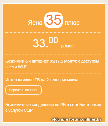 Зала ясна. Белтелеком тарифы ясно. Зала ясна 35 плюс. Тариф 35. Ясна Белтелеком тарифы.