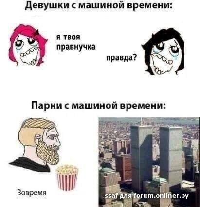 Девушки с машиной времени мем Ветка про черный юмор - Форум onliner.by
