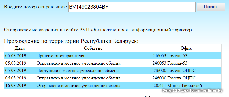 Отследить посылку белпочта по трек номеру беларусь. Почта Беларуси отслеживание почтовых отправлений. Слежение за почтовыми отправлениями Белпочта. Белпочта отслеживание посылок по Беларуси по трек номеру. Отследить письмо Белпочта письмо 1 класса.