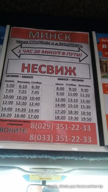Минск несвиж расписание