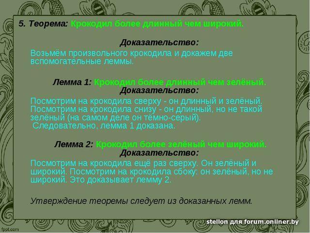 Возьми докажи. Крокодил больше зеленый чем длинный. Теорема крокодил более длинный чем широкий. Крокодил длиннее чем зеленее. Крокодил больше зеленый чем длинный олигарх.