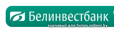 Белинвестбанк сайт беларусь. Белинвестбанк. Логотип белинвест. Белинвестбанк logo. Белинвестбанк аббревиатура.