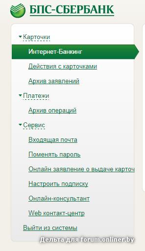 Интернет банкинг бпс сбербанк для физических лиц