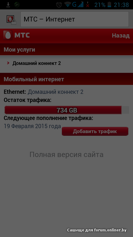 Настройки сети МТС. Что такое интернет ресурсы МТС. МТС раздатчик интернета. Остаток трафика МТС Коннект 4.