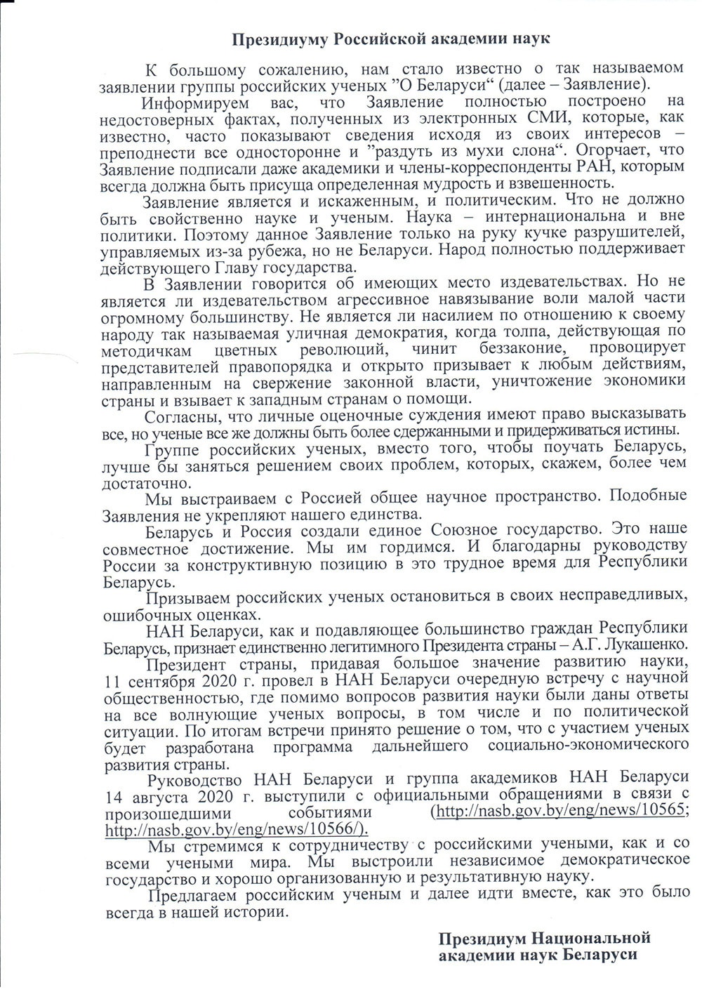 На сайте НАН появилось яркое обращение к российским ученым, которые  выразили свое отношение к событиям в Беларуси